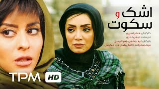 فیلم سینمایی ایرانی اشک و سکوت  Film Irani Ashk O Sokoot [upl. by Leacock]