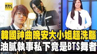 韓國神曲「晚安大小姐」超洗腦！魔性油膩執事「私下竟是BTS舞者」newsebc [upl. by Drofub]