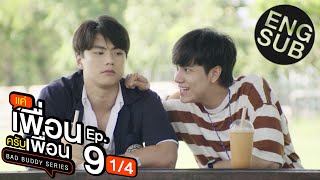 Eng Sub แค่เพื่อนครับเพื่อน BAD BUDDY SERIES  EP9 14 [upl. by Caundra]