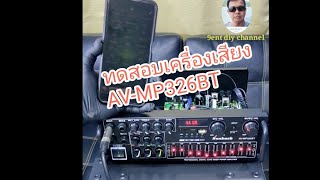 ทดสอบเครื่องเสียง ราคาหนึ่งพันบาทต้นๆ รุ่นAVMP326BT9ent diy channel [upl. by Retnyw]