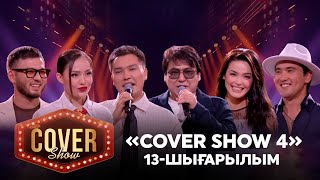 «COVER SHOW 4» Мейрамбек Бесбаевпен 13шығарылым  13выпуск КАВЕР ШОУ ТОЛЫҚ нұсқа  ПОЛНАЯ версия [upl. by Llig]