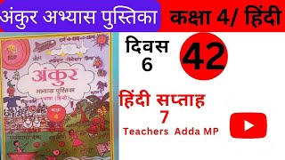 FLN वर्कबुक हिन्दी कक्षा4 सप्ताह7 दिवस 6 Ankur abhyas pustika Hindi Class 4 Saptah 7 Diwas 6 [upl. by Aryad]