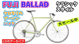 『秋に似合う飽きのこない自転車。その名はBALLAD。』FUJIのクロモリクロスバイクのご紹介！2622。【カンザキエバチャンネル】 [upl. by Ahcarb]