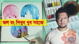 খুব সহজে জল রং করার পদ্ধতি  HOW TO USE WATERCOLOR WASH  Basic Techniques amp Lessons for Beginners [upl. by Beutner525]