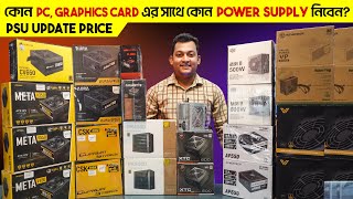 কোন CPU Graphics Card এর সাথে কোন Power Supply নিবেন Power Supply Update Price in BD [upl. by Oikim963]