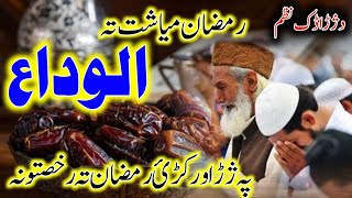 mahe ramazan alvida pashto nazam  Ramzan pashto New nazam 2023 pa jara warky ramazan ta rokhsatona [upl. by Keith]