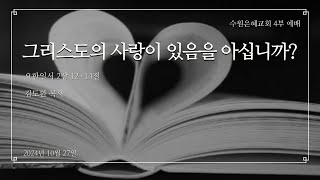 수원은혜교회 주나비전 그리스도의 사랑이 있음을 아십니까  20241027  청년부 예배 주일 설교  김도환 목사 [upl. by Novyar]