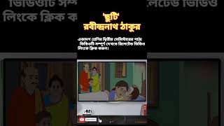 Class 11 Bengali 2nd Semester Chuti Golpo Rabindranath Tagore chuti shorts ytshorts [upl. by Earehc]