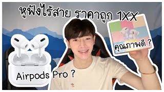 รีวิวหูฟังไร้สายราคาถูก Inpods Pro ราคาร้อยต้นๆ รูปร่างคล้าย Airpods Pro ใส่กระชับหู  SHANUKKER [upl. by Claudio]