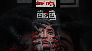 Tantra Movie Review by Cinemax Reviews moviereview shorts [upl. by Nyahs235]