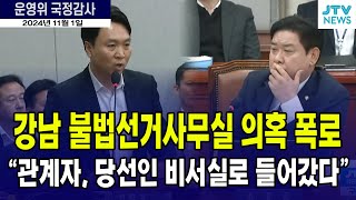 봉지욱 기자 강남 불법선거사무실 의혹 폭로quot관계자 당선인 비서실로 들어갔다quot [upl. by Mazman]