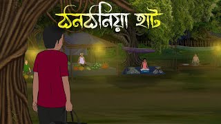 ঠনঠনিয়া গ্রামের হাট  Bhuter Cartoon  Bhuter Cartoon  Bengali Horror Cartoon  Nishir Daak [upl. by Alhahs]