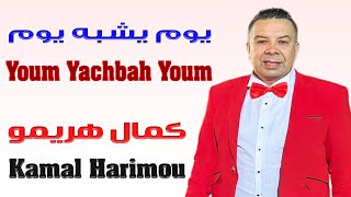 كمال هريمو يوم يشبه يوم مهرجان أنفا 2024 Kamal Harimou Youm Yachbah Youm Fistival Anfa [upl. by Jocko]