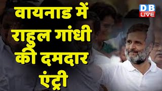 Wayanad में Rahul Gandhi की दमदार एंट्री  K C Venugopal  Modi Sarkar  Congress News  dblive [upl. by Arim]