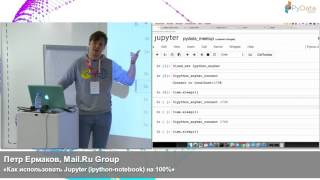 Как использовать Jupyter ipython notebook на 100 Петр Ермаков [upl. by Asilenna972]