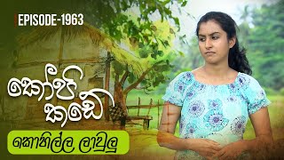 Kopi Kade  කොහිල්ල ලාවුලු  Episode 1963  20240121  ITN [upl. by Sperry]