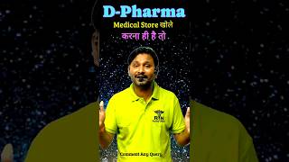 D Pharma क्या होता है ll D Pharma Course ll D Pharma Best college ll D Pharma Admission ll D Pharmcy [upl. by Coltin]