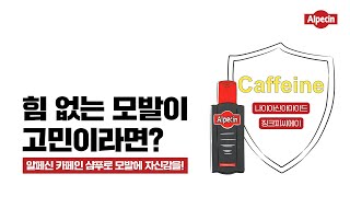 힘없는 모발 알페신 카페인 샴푸로 해결 [upl. by Grube]