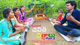 Village lo Chavithi Chitralu  Part 2  Ultimate Village Comedy  Creative Thinks [upl. by Salkcin]