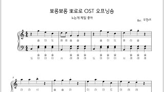 뽀로로 오프닝 노래 피아노 계이름 악보 가사 [upl. by Nil686]