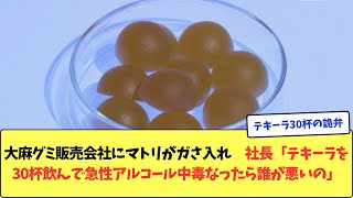 大麻グミ販売会社にマトリがガさ入れ 社長「テキーラを30杯飲んで急性アルコール中毒なったら誰が悪いの」 [upl. by Oivat574]