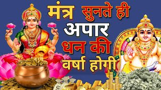 KUBER LAXMI MANTRA 108 TIMES  OM MAHALAXMI MANTRA  VEDIC MANTRA FOR WEALTH AND PROSPERITY [upl. by Talbert]