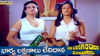 Mahanagaramlo Mayagadu Movie Part 8 Chiranjeevi Vijayashanti skyvideostelugu [upl. by Yllop]