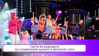 ГОСТИ ИЗ БУДУЩЕГО на Славянском Базаре в Витебске 2024 [upl. by Sterrett616]