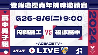 登峰造極WhyNotMe🔴G25 內湖高工 vs 福誠高中〘高中男子組〙2024登峰造極青年排球邀請賽🏐© [upl. by Milak]