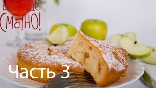 Рецепт вкусной шарлотки  Все буде смачно  Часть 3  Выпуск 84  06092014 [upl. by Stodder959]