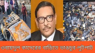 ওবায়দুল কাদেরের নোয়াখালীর বাড়িতে অগ্নিসংযোগভাঙচুরলুটপাট  Obaidul Quader Noakhali  Bashurhat [upl. by Wain332]