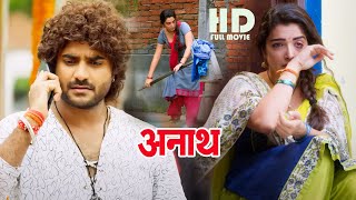 अनाथ  Chintu Pandey Amrapali Dubey Released Movie  Bhojpuri Emotional Movie [upl. by Assina]