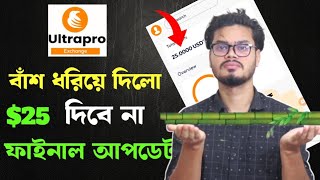 Ultrapro exchange new update  ultrapro বাঁশ ধরিয়ে দিলো  ultrapro exchange 25 bonus [upl. by Jeritah534]