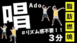 【Ado唱】楽しすぎる脂肪燃焼ダンス！たった３分なのに汗だく🤣 [upl. by Aetnahc805]