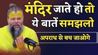 मंदिर जाते समय क्या ध्यान रखें। Premanand ji Satsang। Premanandjimaharaj [upl. by Eimmat759]