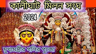 kalighat Milon Sangha 🥰2024😍Exclusive 1st look  Cheif Ministers puja [upl. by Anson]