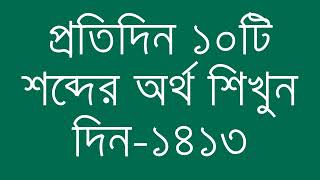 প্রতিদিন ১০টি শব্দের অর্থ শিখুন দিন  ১৪১৩  Day 1413  Learn English Vocabulary With Bangla Meaning [upl. by Aldarcie]