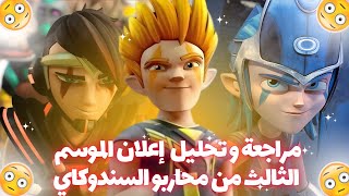 مراجعة و تحليل إعلان الموسم الثالث من محاربو السندوكاي 😳🔥 ، تحليل شامل  😱✨ [upl. by Dania]