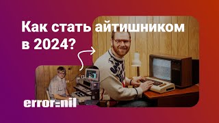 Как войти в IT в 2024 году [upl. by Nodal]