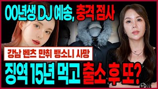 만취 뺑소니 사망사고 내고도 국위선양 외치던 DJ예송 사주팔자 속 기가막힌 비밀 30대 40대에도 끊임없네 [upl. by Natsirc88]