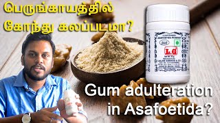 Gum Adulteration in Asafoetida  Whats Gum Arabic  FYI Ep  2  Tamil  Santhosh Babu [upl. by Alleyne]