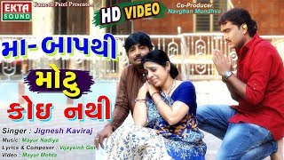 JIGNESH KAVIRAJ  Maa Baap Thi Motu Koi Nathi  New Gujarati Song 2017  FULL VIDEO  RDC Gujarati [upl. by Hildie]