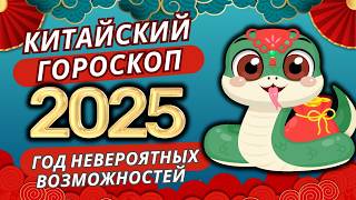 Китайский гороскоп на 2025 год по дате рождения [upl. by Slerahc]