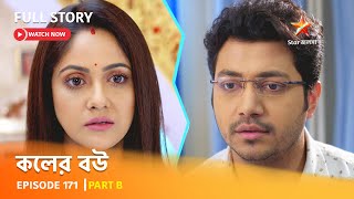 Full Episode  কলের বউ  Episode 171  Part B [upl. by Marduk154]