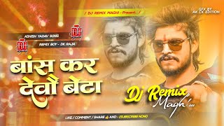 Bans Kar Debau Beta Ashish Yadav  Bas Kar Debau Beta Dj Remix  Ashish Yadav Ka Gana Dj Remix  dj [upl. by Critchfield944]