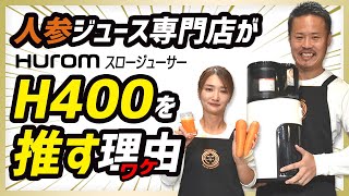 【スロージューサーH400】人参ジュース専門店がH400を推す理由！【ヒューロム】【ゲルソン療法で人参ジュースを搾る方にも】 [upl. by Idalia]