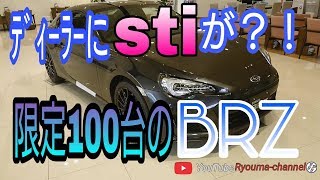 限定100台のBRZカッコよすぎるぜsti [upl. by Eciened109]