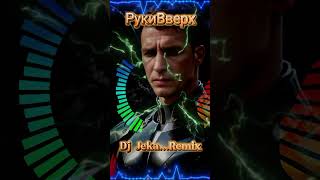 newmusic рукивверх remix dj djremix retro popular song beats music [upl. by Latsirc]