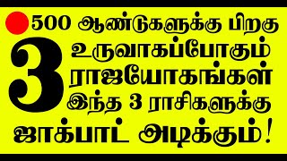 🔴500 ஆண்டுகளுக்கு பிறகு உருவாகும் 3 ராஜயோகம் இந்த 3 ராசிகளுக்கு தீபாவளிக்கு பிறகு ஜாக்பாட் காலம் [upl. by Isaak901]