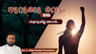 തളരുകില്ല ഞാൻനുറുങ്ങു വെട്ടം 1646  FrPhilip Tharakan Thevalakkara [upl. by Bonar]